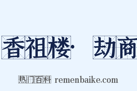 香祖楼·劫商是什么意思的图片